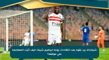 شيكابالا يرد بقوة بعد انتقادات زوجة إبراهيم شيكا: كيف أثرت المهاجمة على موقفه؟